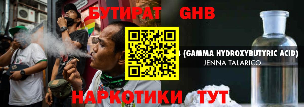 БУТИРАТ GHB  Вход с VPN  Заводоуковск 