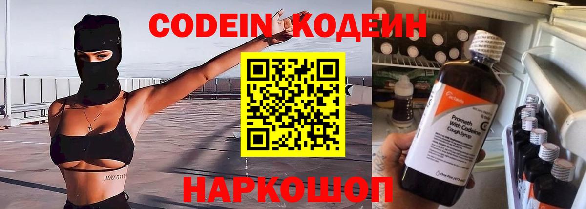 Заводоуковск  Codein Purple Drank  Кодеин Purple Drank  Вход с VPN 